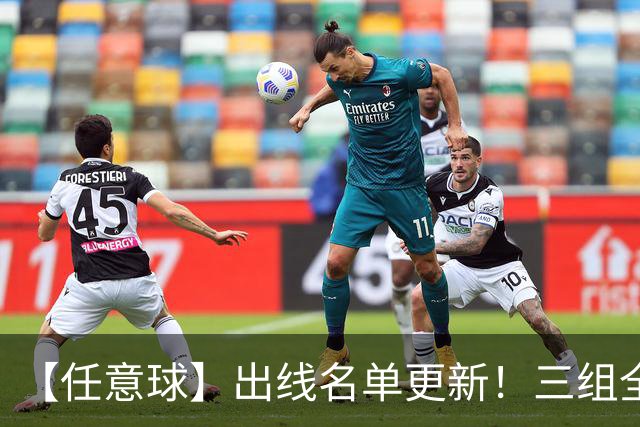 【任意球】出线名单更新！三组全新对决明日上演