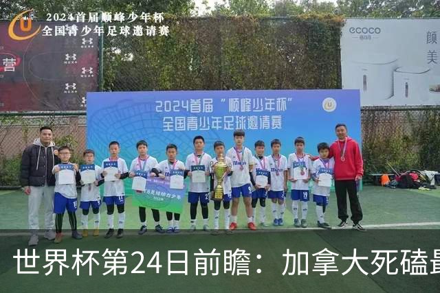 世界杯第24日前瞻：加拿大死磕最大苦主 姆巴佩冲击里程碑