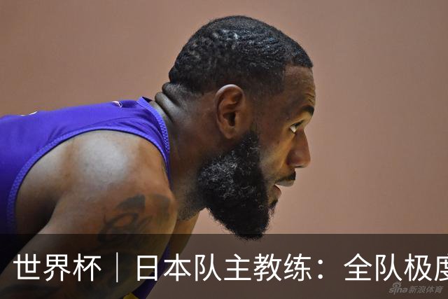 世界杯｜日本队主教练：全队极度渴望以小组头名出线