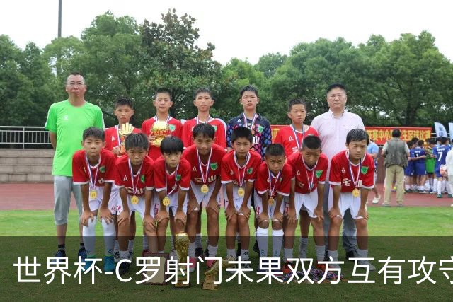 世界杯-C罗射门未果双方互有攻守 半场葡萄牙0-0哥伦比亚