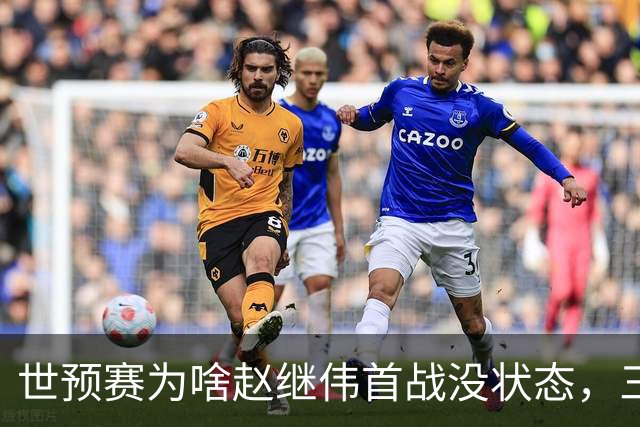 世预赛为啥赵继伟首战没状态，三宁和高诗岩表现不佳，答案找到了