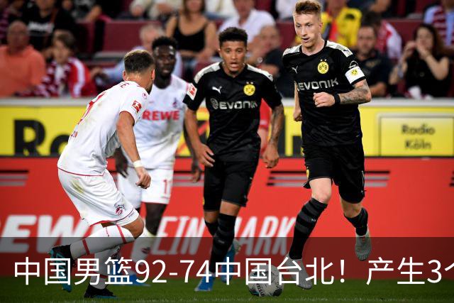中国男篮92-74中国台北！产生3个意想不到和2个事实 最新排名有变