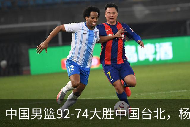 中国男篮92-74大胜中国台北，杨瀚森正负值-4，球员评分出炉：庞峥麟首秀9.7分，高诗岩2.4分垫底