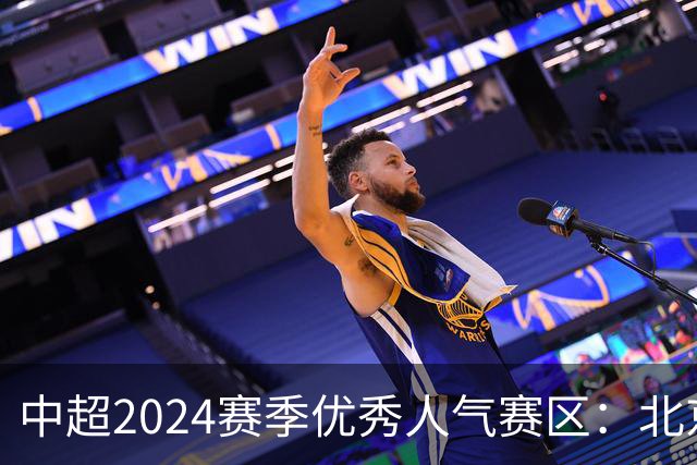 中超2024赛季优秀人气赛区：北京等5个赛区获奖