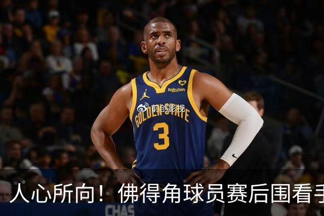 人心所向！佛得角球员赛后围看手机关注西乌赛果，晋级后全场欢腾