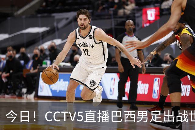 今日！CCTV5直播巴西男足出战世界杯，精彩呈现转NBA与F1赛事