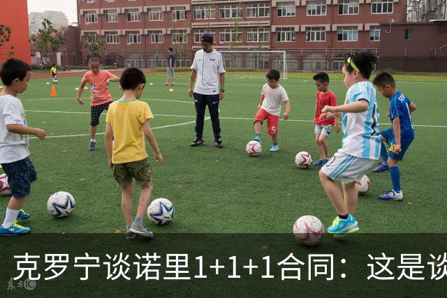 克罗宁谈诺里1+1+1合同：这是谈判原则 保护下行风险促进上行收益