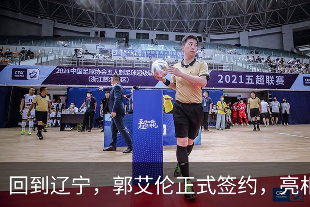 回到辽宁，郭艾伦正式签约，亮相新岗位，合同曝光，27号亮相