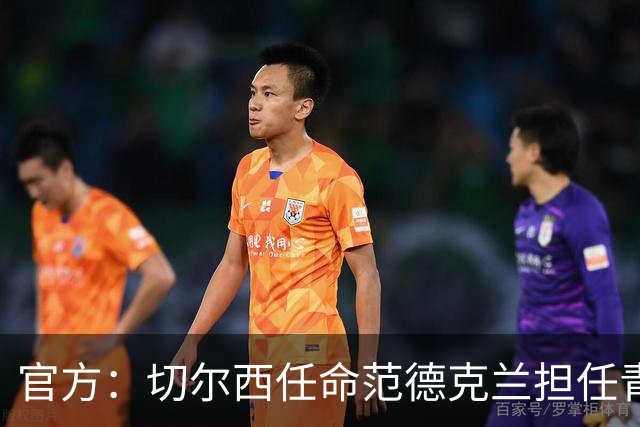 官方：切尔西任命范德克兰担任青训主管 弗朗西斯任晋升通道主管