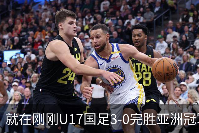 就在刚刚U17国足3-0完胜亚洲冠军，最佳球员揭晓，世界杯出线前景看好