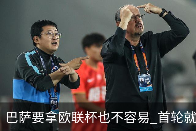 巴萨要拿欧联杯也不容易 首轮就可能碰上劲旅