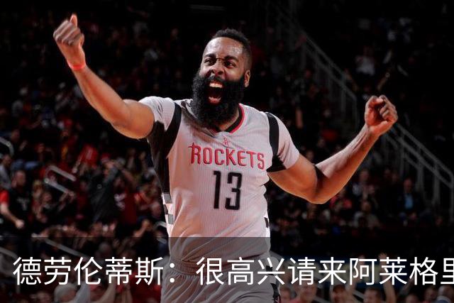德劳伦蒂斯：很高兴请来阿莱格里执教，那不勒斯需要卖人而非引援