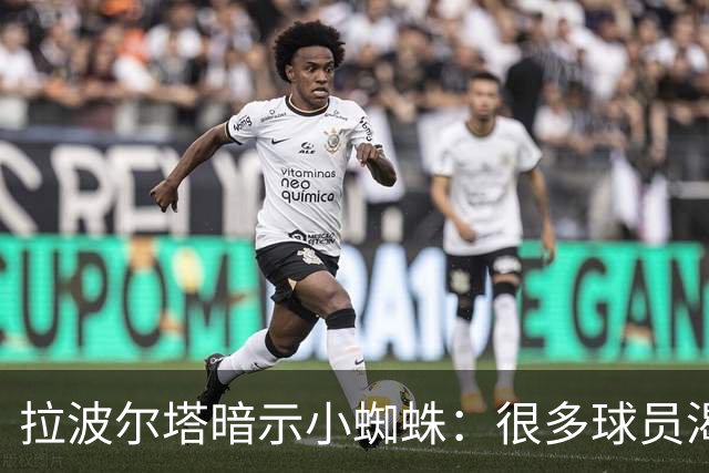 拉波尔塔暗示小蜘蛛：很多球员渴望来巴萨，我希望实现他们的梦想