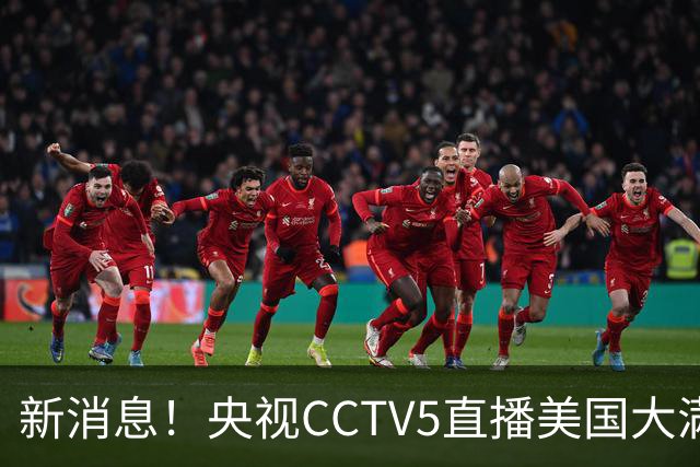 新消息！央视CCTV5直播美国大满贯，王楚钦孙颖莎迎战张本兄妹冲击冠军