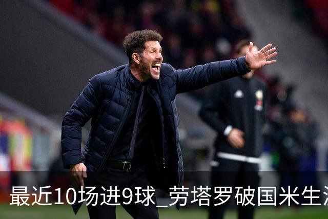 最近10场进9球 劳塔罗破国米生涯单赛季进球纪录