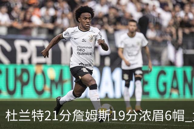 杜兰特21分詹姆斯19分浓眉6帽 太阳大胜湖人