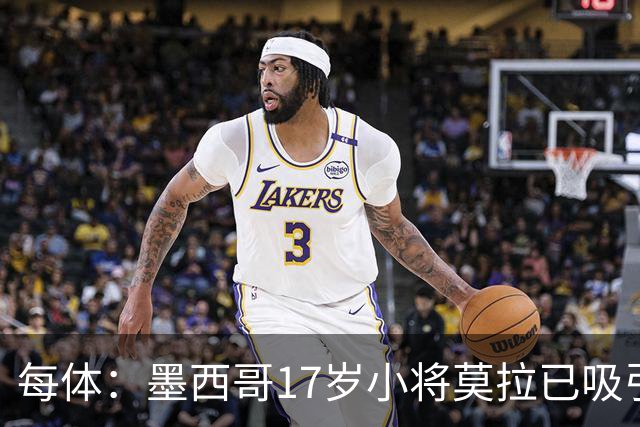 每体：墨西哥17岁小将莫拉已吸引皇马、巴萨及曼联的兴趣