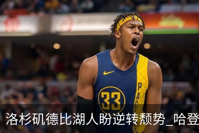 洛杉矶德比湖人盼逆转颓势 哈登有望快船首秀