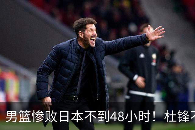 男篮惨败日本不到48小时！杜锋不与广东续约，苏群透露换帅方向！