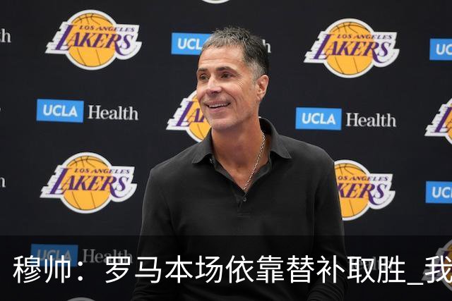 穆帅：罗马本场依靠替补取胜 我们不可能追上尤文