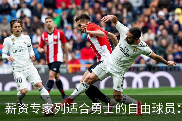薪资专家列适合勇士的自由球员：詹姆斯 伊森 肯纳德 罗威领衔