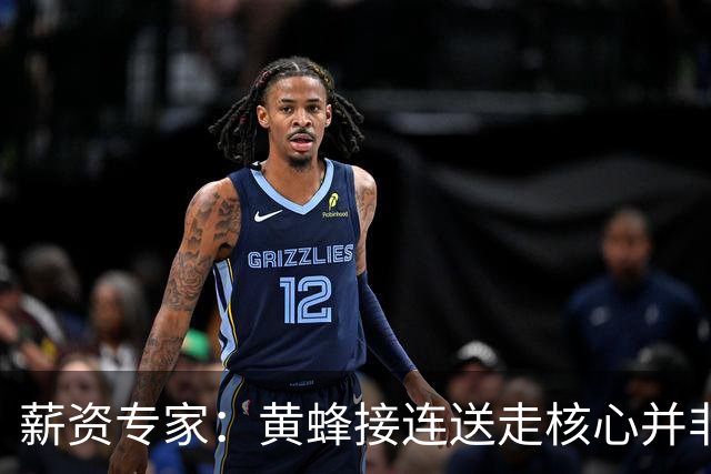 薪资专家：黄蜂接连送走核心并非倒退 在积攒未来资产保持灵活性