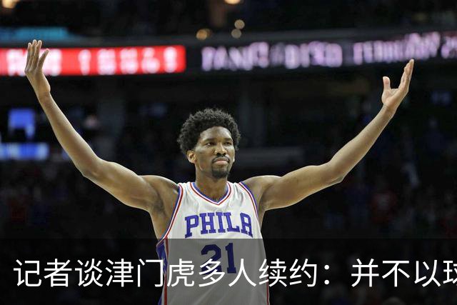 记者谈津门虎多人续约：并不以球队留在中超为前提