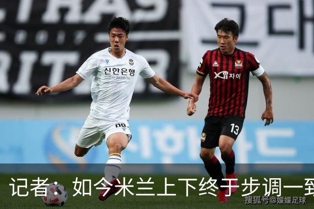 记者：如今米兰上下终于步调一致，买G·拉莫斯因阿莫林与其熟识