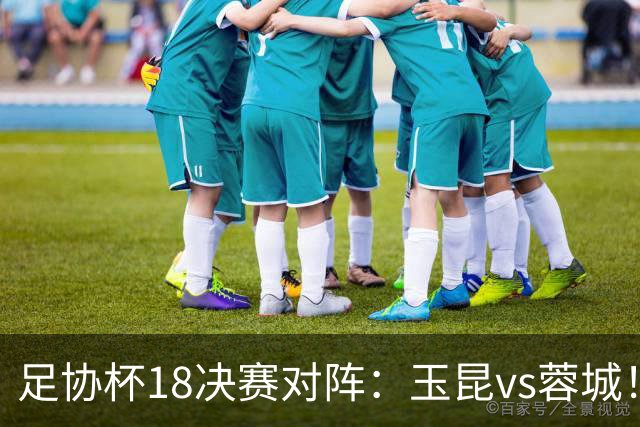 足协杯1/8决赛对阵：玉昆vs蓉城！兰州vs陕西“西北德比”
