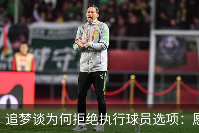 追梦谈为何拒绝执行球员选项：愿为勇士保留操作空间 勇士像我家