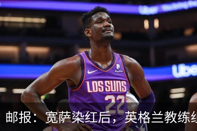 邮报：宽萨染红后，英格兰教练组和墨西哥教练组在场边发生冲突