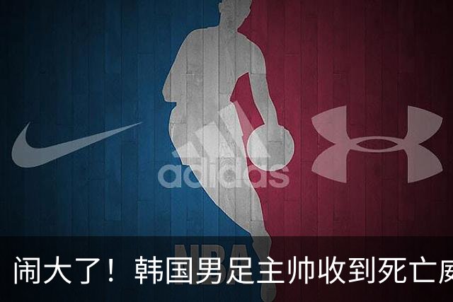 闹大了！韩国男足主帅收到死亡威胁，网友：玩个球咋还玩命呢？