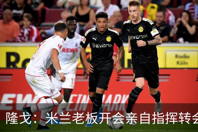 隆戈：米兰老板开会亲自指挥转会 阿莫林当上足球经理深度参与