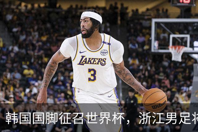 韩国国脚征召世界杯，浙江男足将获得可观补偿