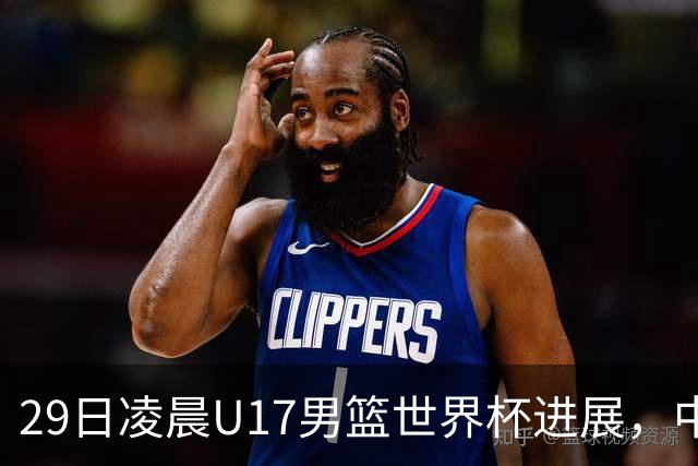 29日凌晨U17男篮世界杯进展，中国男篮跌至第三，亚洲代表遭遇三连败