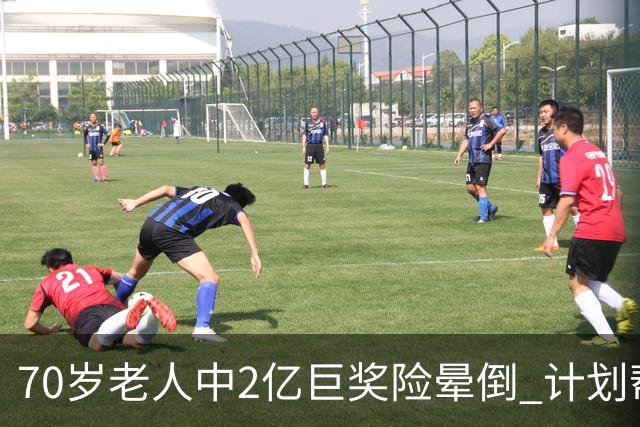 70岁老人中2亿巨奖险晕倒 计划帮前妻还清房贷